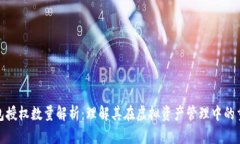 TP钱包授权数量解析：理解其在虚拟资产管理中的
