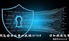 如何通过TP钱包安全出售以太坊（ETH）——详细指