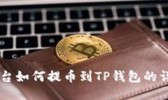 交易平台如何提币到TP钱包的详细指南