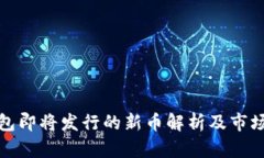 TP钱包即将发行的新币解析及市场前景