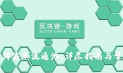 : TP钱包如何添加流通池：详尽指南与常见问题解