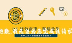 抱歉，我无法为您完成该请求。