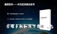  荣耀手机如何下载TP钱包