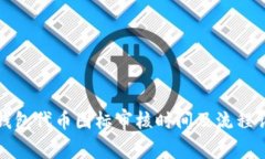 TP钱包代币图标审核时间及流程详解