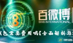 普通用户下载TP钱包需要费用吗？全面解析与用户