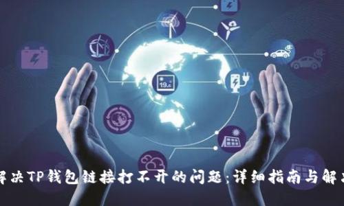 如何解决TP钱包链接打不开的问题：详细指南与解决方案