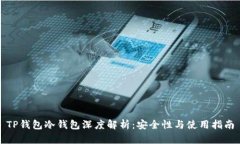 TP钱包冷钱包深度解析：安全性与使用指南