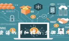 TP钱包租用资源的详细指南：步骤、技巧与注意事