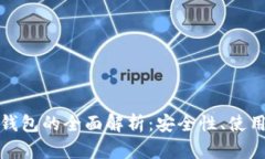 TP冷钱包与身份钱包的全面解析：安全性、使用方