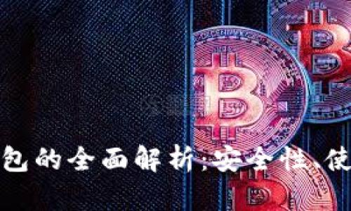 TP冷钱包与身份钱包的全面解析：安全性、使用方法与未来趋势