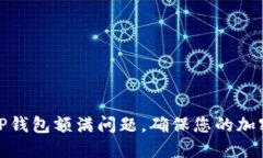 如何解决TP钱包额满问题，确保您的加密资产安全