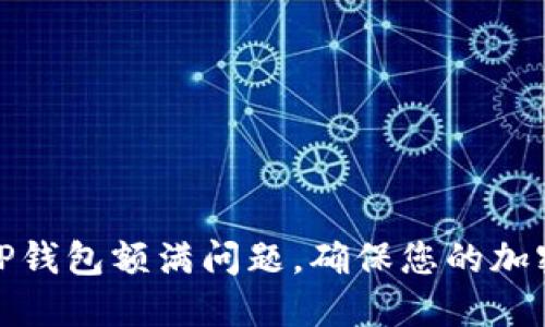 如何解决TP钱包额满问题，确保您的加密资产安全
