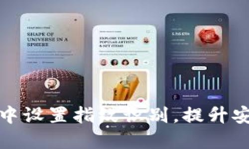 如何在TP钱包中设置指纹识别，提升安全性与便利性