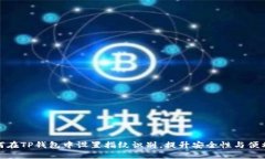 如何在TP钱包中设置指纹识别，提升安全性与便利