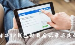如何解决TP钱包卸载后记录丢失的问题