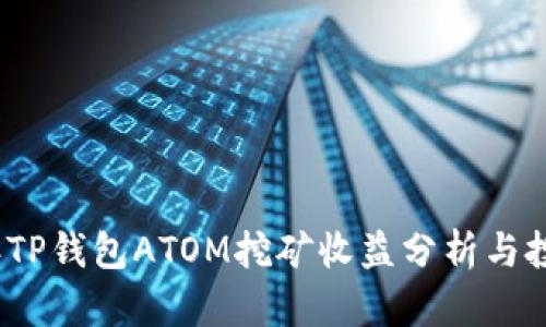 2023年TP钱包ATOM挖矿收益分析与投资策略