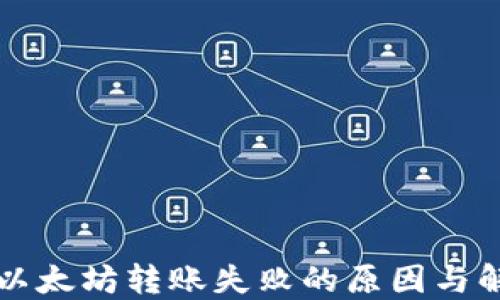 
TP钱包以太坊转账失败的原因与解决方法