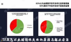 TP钱包以太坊转账失败的原因与解决方法