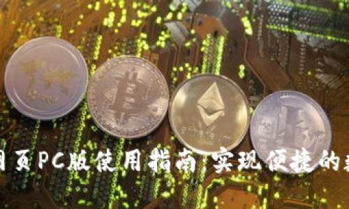 TP钱包官方网页PC版使用指南：实现便捷的数字资产管理