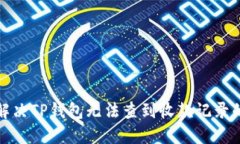  如何解决TP钱包无法查到收款记录的问题？