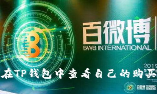 如何在TP钱包中查看自己的购买单价