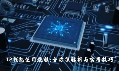 TP钱包使用教程：全方位解析与实用技巧