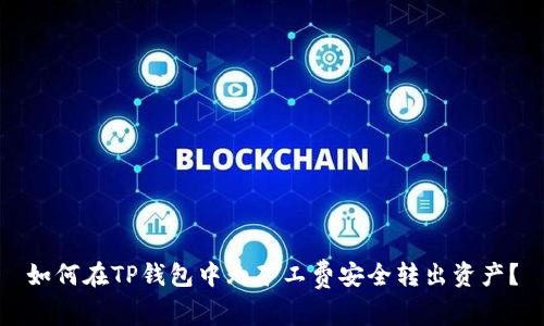 如何在TP钱包中无矿工费安全转出资产？