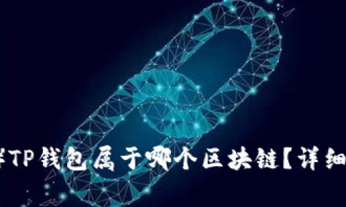 狗狗币（Doge币）TP钱包属于哪个区块链？详细解析与使用指南