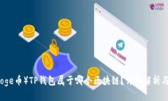 狗狗币（Doge币）TP钱包属于哪个区块链？详细解