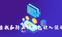 如何查找和防止TP钱包被入侵的记录
