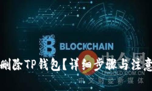 如何删除TP钱包？详细步骤与注意事项