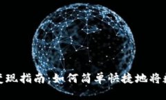 TP钱包的数字货币变现指南：如何简单快捷地将数