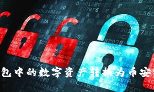 如何将TP钱包中的数字资产转换为币安链上的USDT