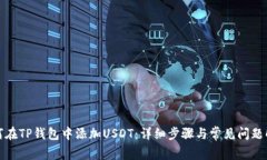 如何在TP钱包中添加USDT：详细步骤与常见问题解
