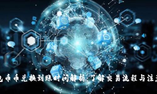 TP钱包币币兑换到账时间解析：了解交易流程与注意事项