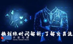 TP钱包币币兑换到账时间解析：了解交易流程与注