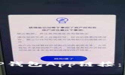 如何接入TP钱包App链接：一步步指南