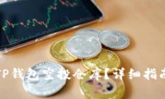 如何将资金转入TP钱包空投仓库？详细指南与常见