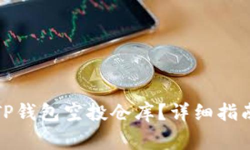 如何将资金转入TP钱包空投仓库？详细指南与常见问题解答