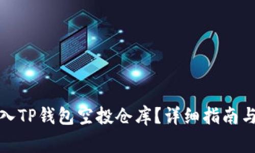 如何将资金转入TP钱包空投仓库？详细指南与常见问题解答