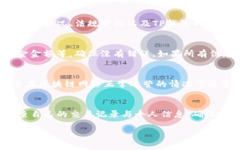 关于TP钱包出金限制的全面解析

TP钱包, 出金限制, 数字货币安全/guanjianci

在数字货币行业，一个常见的问题是为什么某些钱包，例如TP钱包，不能直接出金。随着越来越多的人投资数字货币，了解如何安全地存储和转移资产变得至关重要。本文将深入探讨TP钱包出金限制的原因、影响及用户应注意的事项，并解答一系列相关问题。

一、TP钱包概述
TP钱包（TokenPocket）是一个多链数字货币钱包，支持多种公链资产的管理，包括以太坊、EOS、TRON等。它的主要功能包括资产存储、转账、DApp访问等。TP钱包以其用户友好的界面和多功能性而受到广泛欢迎。然而，用户发现在某些情况下无法直接出金，这引发了许多疑问。

二、为何TP钱包无法直接出金？
TP钱包无法直接出金的原因可以归结为几个方面：

1. **安全性考虑**：很多钱包设计出金限制主要是为了保护用户资产。一些腰部钱包在出金前会进行多重身份验证，以确保资金的安全。此外，用户出金时可能涉及到复杂的交易，TP钱包可能希望用户在了解所有相关风险的基础上进行操作。

2. **合规问题**：各国法律法规日益严格，钱包提供商需要遵循相关法规以防止洗钱和其他金融犯罪。TP钱包可能需要某些用户确认其身份，才能进行出金交易。

3. **技术限制**：一些钱包在架构上可能存在某些技术限制，导致不能直接出金。TP钱包可能由于其支持的多种链的不同特性而在出金流程中设置了一些限制，以求安全和稳定。

三、TP钱包出金限制的影响
了解TP钱包出金限制的影响很有必要，特别是对投资者以及用户来说。出金限制可能会导致以下一些影响：

1. **流动性问题**：如果用户在急需资金时无法及时出金，那将影响他们的流动性。这一点对进行短期投机或即时交易的用户尤其重要。

2. **交易体验**：出金限制也可能会降低用户的交易体验。例如，需要通过多个步骤才能完成出金，这可能使得一些用户感到不便。

3. **资金安全考量**：在某些情况下，出金限制实际上是为了保护用户的资金安全，防止诈骗或错误操作。因此，理解这些限制的背景也有助于用户更好地管理自己的资产。

四、如何正确使用TP钱包进行出金
如果您希望使用TP钱包进行出金操作，以下步骤将有助于确保您顺利完成交易：

1. **确认身份**：根据TP钱包的要求，用户应该首先确认其身份。这可能包括提交相关证明文件和进行视频验证等手续。

2. **了解手续费**：在进行出金操作之前，确保您了解相关的手续费。这些费用因网络情况和交易量而异，可能会影响您最终收到的金额。

3. **核对信息**：在出金之前，确保核对所有相关信息，包括出金金额、接收地址等。这一步至关重要，避免因输入错误导致的资金损失。

4. **保持关注**：一旦出金申请提交，请留意TP钱包的消息，确保交易顺利完成。如果出现延迟或问题，及时联系客服。

五、常见问题解答

那么，关于TP钱包出金限制，用户可能会有哪些疑问？以下是五个相关问题及其详细解答：

1. TP钱包出金需要验证吗？
是的，TP钱包出金往往需要进行身份验证。这是为了保护用户的资金安全，确保出金操作是由合法用户进行的。用户需要提供个人信息并可能需要上传相关证件，例如身份证或护照。此外，某些情况下还可能要求进行实时视频验证，以确保身份的真实性。整体上，这一流程虽然可能会耗费一些时间，但从长远来看，能够有效提高用户的安全性。

2. TP钱包的出金限制是永久的吗？
不，TP钱包的出金限制并非永久的。出金限制主要是基于用户身份验证和安全性的考量。如果用户能够完成相关的身份验证，通常可以解除出金限制。不过，具体政策可能会根据市场状况、法规变化以及TP钱包的运营策略而有所调整。因此，用户有必要定期了解TP钱包的最新政策。

3. 如果TP钱包出金失败，我该怎么办？
在某些情况下，用户的出金请求可能会因为各种原因而失败，例如信息填写错误或因系统维护导致的短暂问题。此时，用户应该首先仔细检查出金的所有信息，包括接收地址、出金金额等，确保没有错误。如果所有信息无误但仍然无法出金，建议立即联系TP钱包的客服寻求帮助。他们将能够提供更具体的解决方案以及处理出金失败的原因的详细信息。同时，保留所有交易记录，以便后续查询。

4. 出金速度多久能到账？
TP钱包的出金速度通常会受到多种因素的影响，如网络拥堵情况、用户所在国家的监管政策、以及用户所选择的区块链网络等。一般情况下，经过身份验证并提交请求的出金交易在区块链网络正常运营的情况下通常会在几分钟内完成。然而，如果当前网络流量较大，处理时间可能会延长，甚至超过几个小时。用户可以通过区块链浏览器查询出金交易的状态，以获得实时跟进。

5. 如何避免出金限制带来的问题？
为避免出金限制可能带来的困扰，用户可以事先了解TP钱包的相关政策并遵循安全操作的最佳实践。首先，及时完成身份验证，确保您在需要出金时能够顺利进行。此外，定期审查自己的交易记录与个人信息，确保始终保持最新状态。在进行出金操作前，仔细阅读相关说明文档和政策更新，以确保理解潜在的风险与限制。这将有助于提高资金的流动性，改善整体用户体验。

通过上述的全面分析和问题解答，希望能够为用户在使用TP钱包时提供一些有价值的信息，帮助大家更好地管理数字资产，提升出金的效率与安全性。