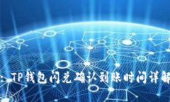 : TP钱包闪兑确认到账时间详解