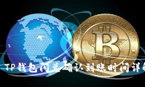 : TP钱包闪兑确认到账时间详解