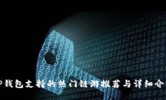 TP钱包支持的热门链游推荐与详细介绍