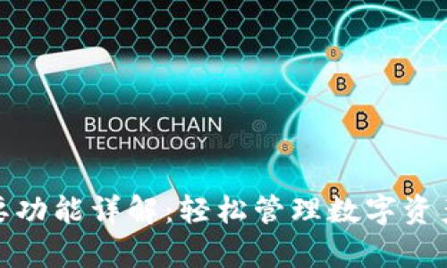 TP钱包的主要功能详解：轻松管理数字资产与安全存储