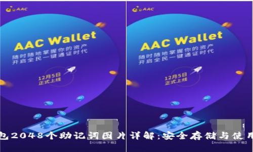 TP钱包2048个助记词图片详解：安全存储与使用技巧
