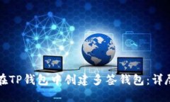 如何在TP钱包中创建多签钱包：详尽指南