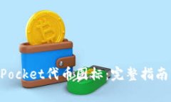 如何更改TokenPocket代币图标：完整指南与常见问题