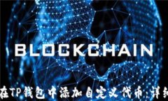 如何在TP钱包中添加自定义代币：详细指南