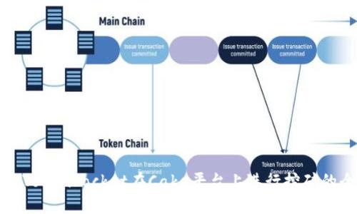 如何通过TokenPocket在Cake平台上进行挖矿的全面指南